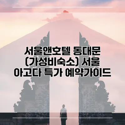서울앤호텔 동대문 (가성비숙소) 서울 아고다 특가 예약가이드