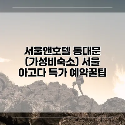서울앤호텔 동대문 (가성비숙소) 서울 아고다 특가 예약꿀팁