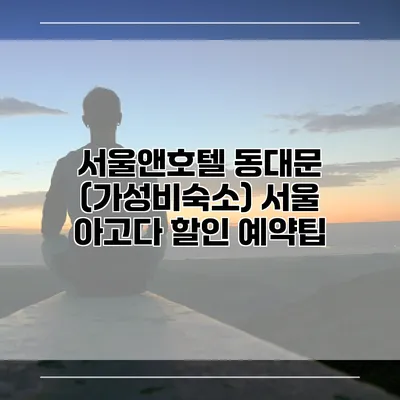 서울앤호텔 동대문 (가성비숙소) 서울 아고다 할인 예약팁