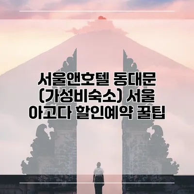 서울앤호텔 동대문 (가성비숙소) 서울 아고다 할인예약 꿀팁