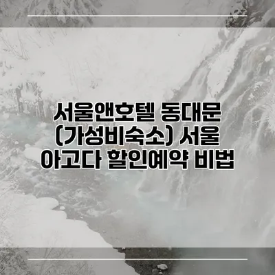 서울앤호텔 동대문 (가성비숙소) 서울 아고다 할인예약 비법