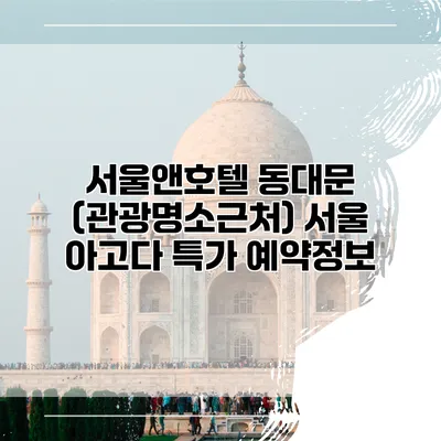 서울앤호텔 동대문 (관광명소근처) 서울 아고다 특가 예약정보