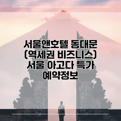 서울앤호텔 동대문 (역세권 비즈니스) 서울 아고다 특가 예약정보