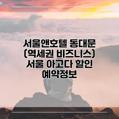 서울앤호텔 동대문 (역세권 비즈니스) 서울 아고다 할인 예약정보