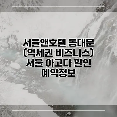 서울앤호텔 동대문 (역세권 비즈니스) 서울 아고다 할인 예약정보