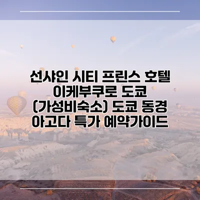 선샤인 시티 프린스 호텔 이케부쿠로 도쿄 (가성비숙소) 도쿄 동경 아고다 특가 예약가이드