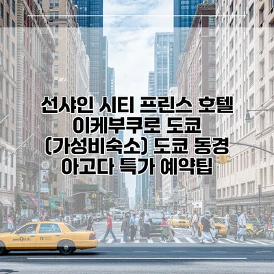 선샤인 시티 프린스 호텔 이케부쿠로 도쿄 (가성비숙소) 도쿄 동경 아고다 특가 예약팁