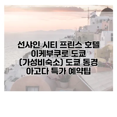선샤인 시티 프린스 호텔 이케부쿠로 도쿄 (가성비숙소) 도쿄 동경 아고다 특가 예약팁