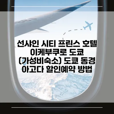 선샤인 시티 프린스 호텔 이케부쿠로 도쿄 (가성비숙소) 도쿄 동경 아고다 할인예약 방법