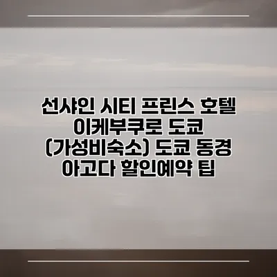 선샤인 시티 프린스 호텔 이케부쿠로 도쿄 (가성비숙소) 도쿄 동경 아고다 할인예약 팁