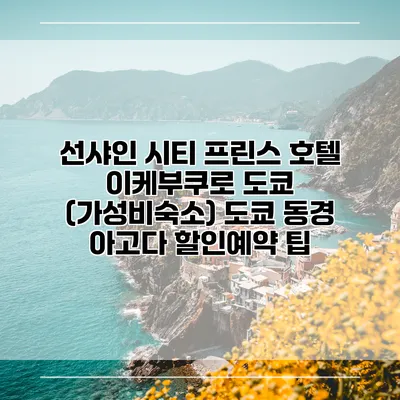 선샤인 시티 프린스 호텔 이케부쿠로 도쿄 (가성비숙소) 도쿄 동경 아고다 할인예약 팁