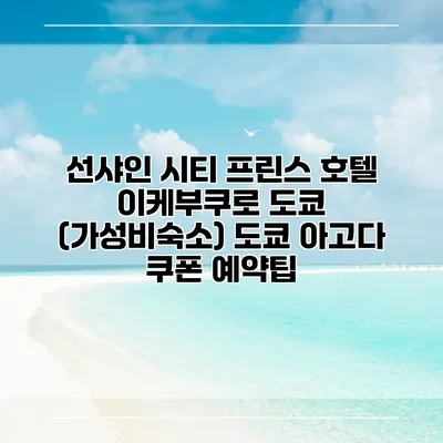 선샤인 시티 프린스 호텔 이케부쿠로 도쿄 (가성비숙소) 도쿄 아고다 쿠폰 예약팁