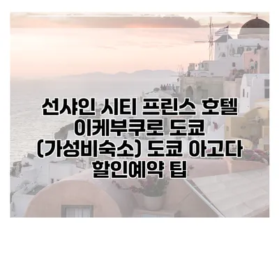 선샤인 시티 프린스 호텔 이케부쿠로 도쿄 (가성비숙소) 도쿄 아고다 할인예약 팁