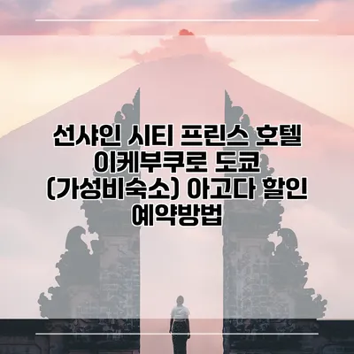선샤인 시티 프린스 호텔 이케부쿠로 도쿄 (가성비숙소) 아고다 할인 예약방법