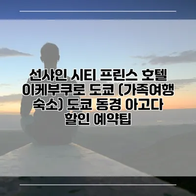 선샤인 시티 프린스 호텔 이케부쿠로 도쿄 (가족여행 숙소) 도쿄 동경 아고다 할인 예약팁