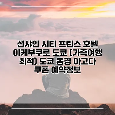 선샤인 시티 프린스 호텔 이케부쿠로 도쿄 (가족여행 최적) 도쿄 동경 아고다 쿠폰 예약정보