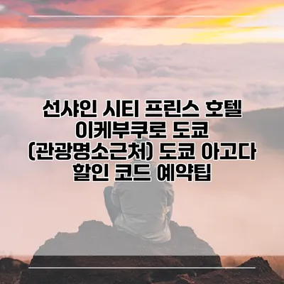 선샤인 시티 프린스 호텔 이케부쿠로 도쿄 (관광명소근처) 도쿄 아고다 할인 코드 예약팁