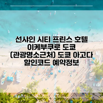 선샤인 시티 프린스 호텔 이케부쿠로 도쿄 (관광명소근처) 도쿄 아고다 할인코드 예약정보