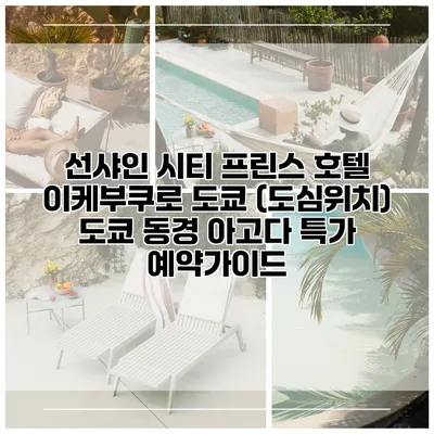선샤인 시티 프린스 호텔 이케부쿠로 도쿄 (도심위치) 도쿄 동경 아고다 특가 예약가이드