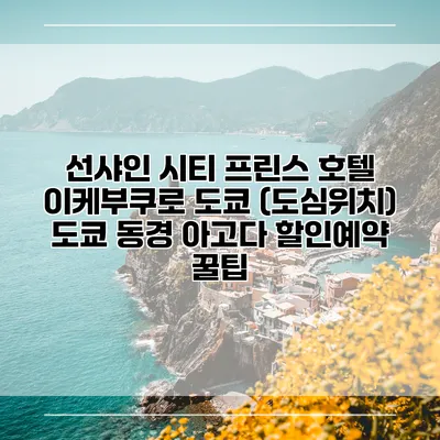 선샤인 시티 프린스 호텔 이케부쿠로 도쿄 (도심위치) 도쿄 동경 아고다 할인예약 꿀팁