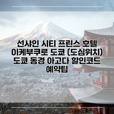 선샤인 시티 프린스 호텔 이케부쿠로 도쿄 (도심위치) 도쿄 동경 아고다 할인코드 예약팁