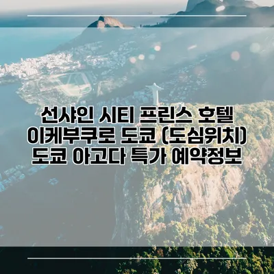 선샤인 시티 프린스 호텔 이케부쿠로 도쿄 (도심위치) 도쿄 아고다 특가 예약정보