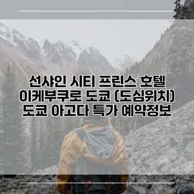 선샤인 시티 프린스 호텔 이케부쿠로 도쿄 (도심위치) 도쿄 아고다 특가 예약정보