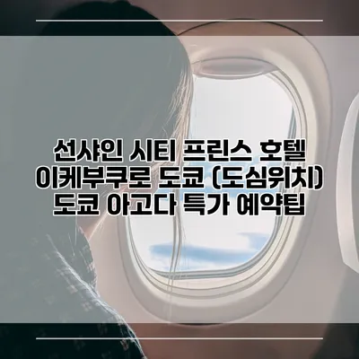 선샤인 시티 프린스 호텔 이케부쿠로 도쿄 (도심위치) 도쿄 아고다 특가 예약팁