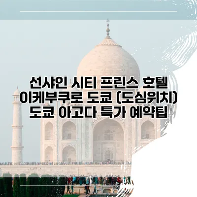 선샤인 시티 프린스 호텔 이케부쿠로 도쿄 (도심위치) 도쿄 아고다 특가 예약팁