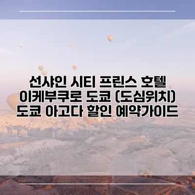 선샤인 시티 프린스 호텔 이케부쿠로 도쿄 (도심위치) 도쿄 아고다 할인 예약가이드