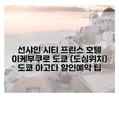 선샤인 시티 프린스 호텔 이케부쿠로 도쿄 (도심위치) 도쿄 아고다 할인예약 팁