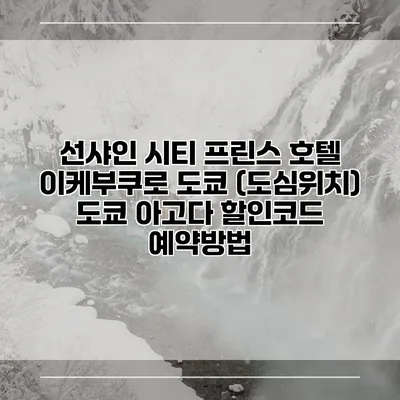 선샤인 시티 프린스 호텔 이케부쿠로 도쿄 (도심위치) 도쿄 아고다 할인코드 예약방법