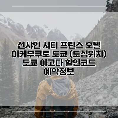 선샤인 시티 프린스 호텔 이케부쿠로 도쿄 (도심위치) 도쿄 아고다 할인코드 예약정보