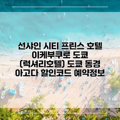선샤인 시티 프린스 호텔 이케부쿠로 도쿄 (럭셔리호텔) 도쿄 동경 아고다 할인코드 예약정보