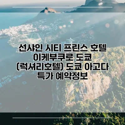 선샤인 시티 프린스 호텔 이케부쿠로 도쿄 (럭셔리호텔) 도쿄 아고다 특가 예약정보