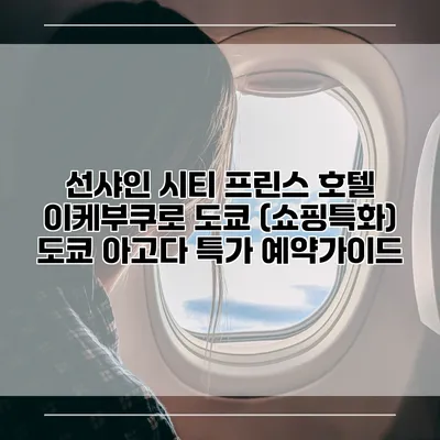 선샤인 시티 프린스 호텔 이케부쿠로 도쿄 (쇼핑특화) 도쿄 아고다 특가 예약가이드