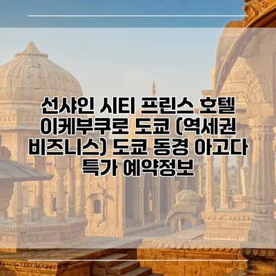 선샤인 시티 프린스 호텔 이케부쿠로 도쿄 (역세권 비즈니스) 도쿄 동경 아고다 특가 예약정보