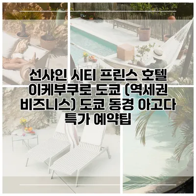 선샤인 시티 프린스 호텔 이케부쿠로 도쿄 (역세권 비즈니스) 도쿄 동경 아고다 특가 예약팁