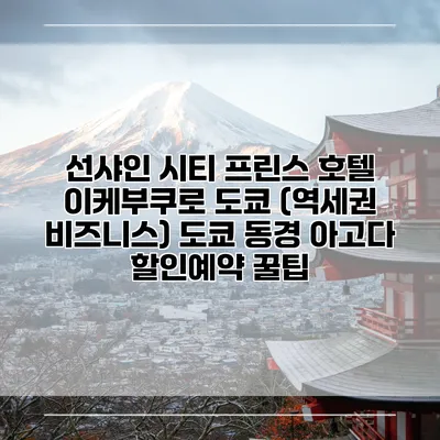 선샤인 시티 프린스 호텔 이케부쿠로 도쿄 (역세권 비즈니스) 도쿄 동경 아고다 할인예약 꿀팁