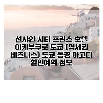 선샤인 시티 프린스 호텔 이케부쿠로 도쿄 (역세권 비즈니스) 도쿄 동경 아고다 할인예약 정보