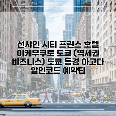 선샤인 시티 프린스 호텔 이케부쿠로 도쿄 (역세권 비즈니스) 도쿄 동경 아고다 할인코드 예약팁