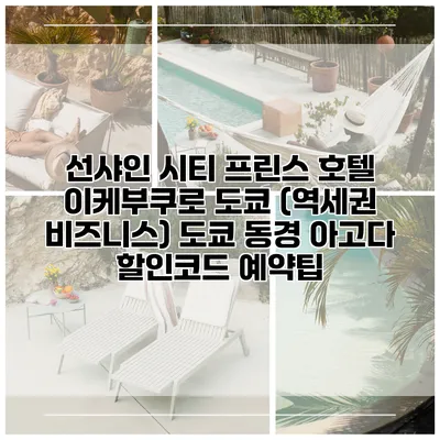 선샤인 시티 프린스 호텔 이케부쿠로 도쿄 (역세권 비즈니스) 도쿄 동경 아고다 할인코드 예약팁