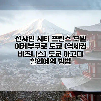 선샤인 시티 프린스 호텔 이케부쿠로 도쿄 (역세권 비즈니스) 도쿄 아고다 할인예약 방법