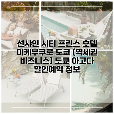 선샤인 시티 프린스 호텔 이케부쿠로 도쿄 (역세권 비즈니스) 도쿄 아고다 할인예약 정보