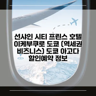 선샤인 시티 프린스 호텔 이케부쿠로 도쿄 (역세권 비즈니스) 도쿄 아고다 할인예약 정보