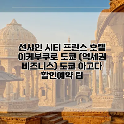 선샤인 시티 프린스 호텔 이케부쿠로 도쿄 (역세권 비즈니스) 도쿄 아고다 할인예약 팁