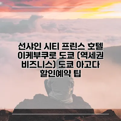 선샤인 시티 프린스 호텔 이케부쿠로 도쿄 (역세권 비즈니스) 도쿄 아고다 할인예약 팁