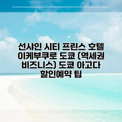 선샤인 시티 프린스 호텔 이케부쿠로 도쿄 (역세권 비즈니스) 도쿄 아고다 할인예약 팁
