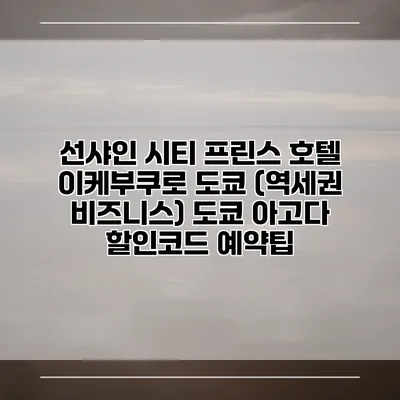 선샤인 시티 프린스 호텔 이케부쿠로 도쿄 (역세권 비즈니스) 도쿄 아고다 할인코드 예약팁