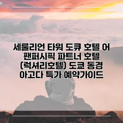 세룰리언 타워 도큐 호텔 어 팬퍼시픽 파트너 호텔 (럭셔리호텔) 도쿄 동경 아고다 특가 예약가이드